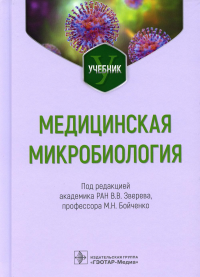 Под ред. Бойченко М.Н., Зверева В.В.. Медицинская микробиология: Учебник