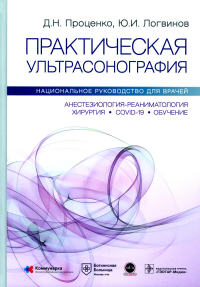 Практическая ультрасонография. Проценко Д.,Лог