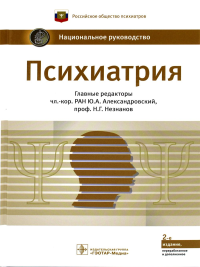 Психиатрия. Национальное руководство. Александровский