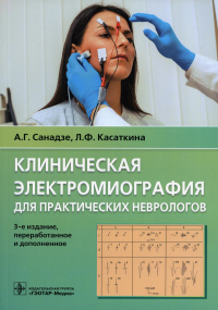 Клиническая электрокардиография для практических неврологов. Санадзе А.,Каса