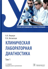 Клиническая лабораторная диагностика: Учебник: В 3 т. Т. 1. 2-е изд., перераб. и доп