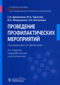 Двойников М., и Проведение профилактических мероприятий