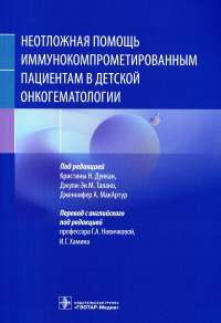 Неотложная помощь иммунокомпрометированным пациентам в детской онкогематологии. под.ред.Дункан