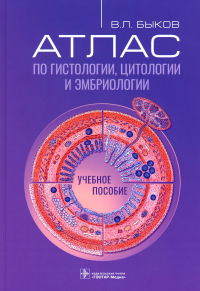 Атлас по гистологии, цитологии и эмбриологии. Быков В.