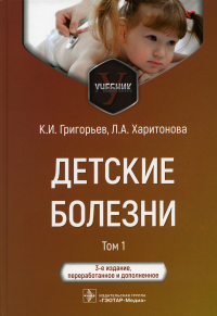 Детские болезни. Т. 1. Григорьев К.,Ха