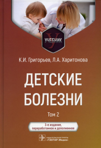 Детские болезни. Т. 2. Григорьев К.,Ха