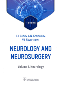 Гусев Е.И., Коновалов А.Н., Скворцова В.И.. Neurology and neurosurgery = Неврология и нейрохирургия: textbook : in 2 vol.  Vol. 1. Neurology. 5-е изд., доп