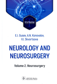 Гусев Е.И., Коновалов А.Н., Скворцова В.И.. Neurology and neurosurgery = Неврология и нейрохирургия : textbook : in 2 vol.  Vol. 2. Neurosurg. 5-е изд., доп