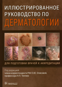 Под ред. Олисовой О.Ю., Теплюк Н.П.. Иллюстрированное руководство по дерматологии. Для подготовки врачей к аккредитации