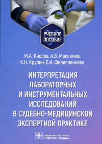 Интерпретация лабораторных и инструментальных исслед. в судебно-медиц. экспертной. Кислов М.,Макси