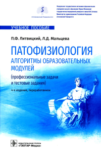 Литвицкий П.Ф., Мальцева Л.Д.. Патофизиология. Алгоритмы образовательных модулей (профессиональные задачи и тестовые задания): Учебное пособие. 4-е изд., перераб