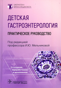 Детская гастроэнтерология. Практическое руководство. под ред.Мельник