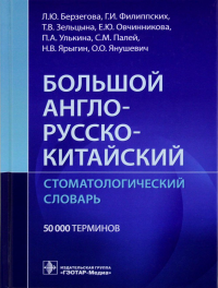 Берзегова Л.Ю., Филиппских Г.И., Зельцына Т.В.. Большой англо-русско-китайский стоматологический словарь