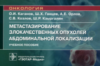 Метастазирование злокачественных опухолей абдоминальной локализации. Каганов О.,Ганц