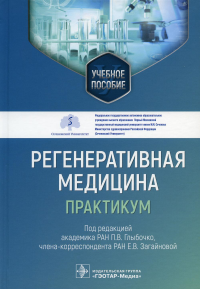 Под ред. Глыбочко П.В., Загайновой Е.В.. Регенеративная медицина: практикум: Учебное пособие