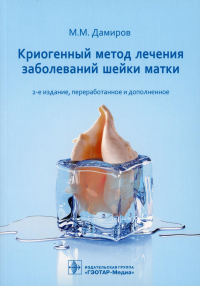 Дамиров М. Криогенный метод лечения заболеваний шейки матки