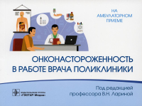 Онконастороженность в работе врача поликлиники. под.ред.Лариной