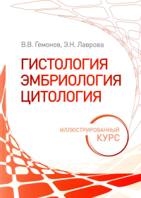 Гемонов В.В., Лаврова Э.Н.. Гистология, эмбриология, цитология. Иллюстрированный курс: Учебное пособие