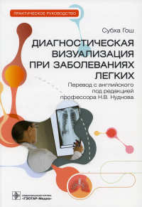 Диагностическая визуализация при заболеваниях легких. Практич. руковод. . Гош Субха