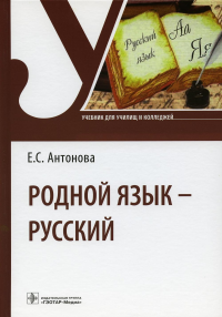 Антонова Е.С.. Родной язык - русский: Учебник