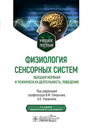 Физиология сенсорных систем. Высшая нервная и психическая деятельность,поведение. под.ред.Смирнов