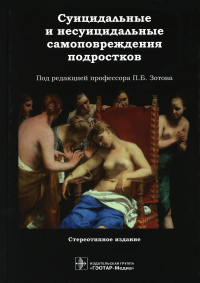 Суицидальные и несуицидальные самоповреждения подростков. под.ред.Зотова