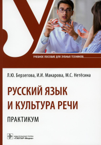 Берзегова Л.Ю., Макарова И.И., Нетесина М.С.. Русский язык и культура речи. Практикум: Учебное пособие