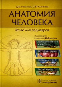 Никитюк Д.Б., Клочкова С.В.. Анатомия человека: атлас для педиатров: Учебное пособие