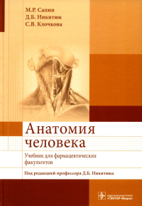 Никитюк Д.Б., Сапин М.Р., Клочкова С.В.. Анатомия человека: Учебник для фармацевтических факультетов