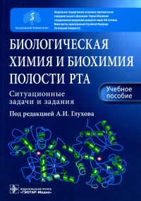 Под ред. Глухова А.И.. Биологическая химия и биохимия полости рта. Ситуационные задачи и задания : Учебное пособие