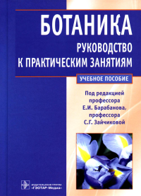 Ботаника. Рук-во к практическим занятиям. Под ред.Барабан