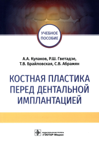 Костная пластика перед дентальной имплантацией: Учебное пособие