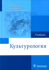 Моисеев В.И., Орлов О.А., Красильникова М.Н. Культурология: Учебник