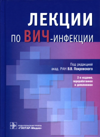 Лекции по ВИЧ-инфекции.  2-е изд., перераб. и доп