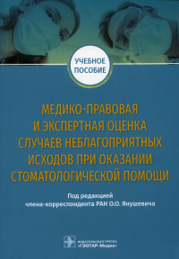 Под ред. Янушевича О.О.. Медико-правовая и экспертная оценка случаев неблагоприятных исходов при оказании стоматологической помощи: Учебное пособие