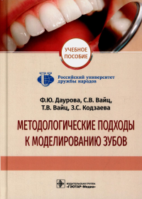 Методологические подходы к моделированию зубов: Учебное пособие