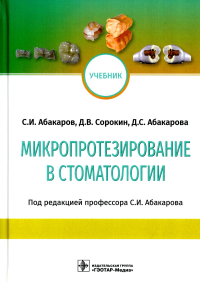 Абакаров С.И., Абакарова Д.С., Сорокин Д.В.. Микропротезирование в стоматологии: Учебник