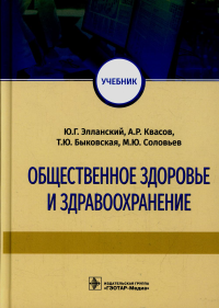 Общественное здоровье и здравоохранение: Учебник