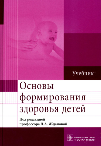 Жданова Л.А. и др.. Основы формирования здоровья детей: Учебник