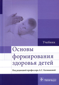 Калмыкова А.С., Зарытовская Н.В., Ходжаян А.Б.. Основы формирования здоровья детей: Учебник