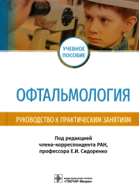 Офтальмология. Руководство к практическим занятиям: Учебное пособие