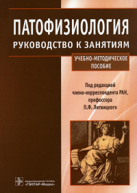 Под ред. Литвицкого П.Ф.. Патофизиология: руководство к занятиям: Учебно-методическое пособие