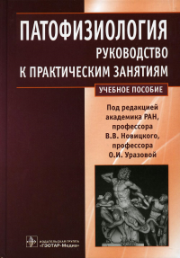 Новицкий В.В., Уразова О.И., Агафонов В.И.. Патофизиология: руководство к практическим занятиям: Учебное пособие