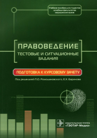 Правоведение. Тестовые и ситуационные задания. Подготовка к курсовому зачету. под.ред.Ромодан