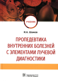 Пропедевтика внутренних болезней с элементами лучевой диагностики. Шамов И.