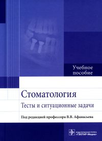 Афанасьев В.В.. Стоматология. Тесты и ситуационные задачи: Учебное пособие