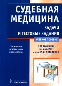 Пиголкин Ю.И., Нагорнов М.Н., Леонова Е.Н.. Судебная медицина. Задачи и тестовые задания: Учебное пособие. 3-е изд., испр. и доп