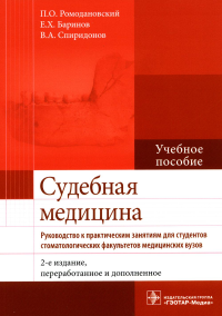 Ромодановский П.О., Баринов Е.Х., Спиридонов В.А.. Судебная медицина. Руководство к практическим занятиям: Учебное пособие. 2-е изд., перераб. и доп