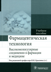 Краснюк И.И., Сливкин А.И., Дьякова Н.А.. Фармацевтическая технология. Высокомолекулярные соединения в фармации и медицине