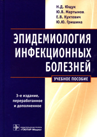 Эпидемиология инфекционных болезней. Ющюк Н.,Мартыно